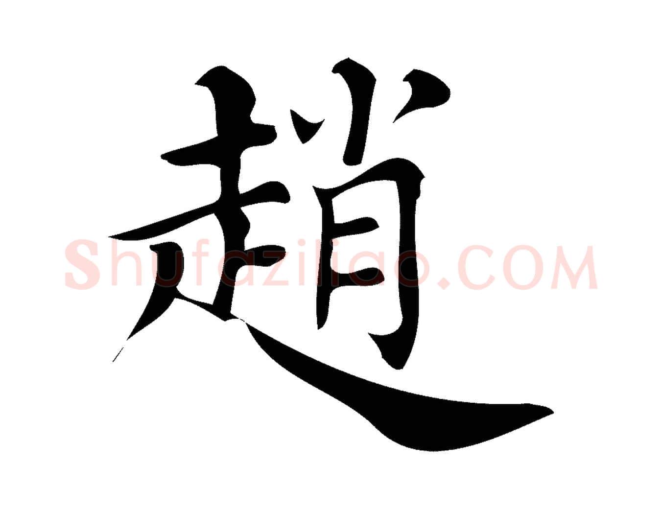 趙毛笔行楷写法,摘自清代三希堂法帖