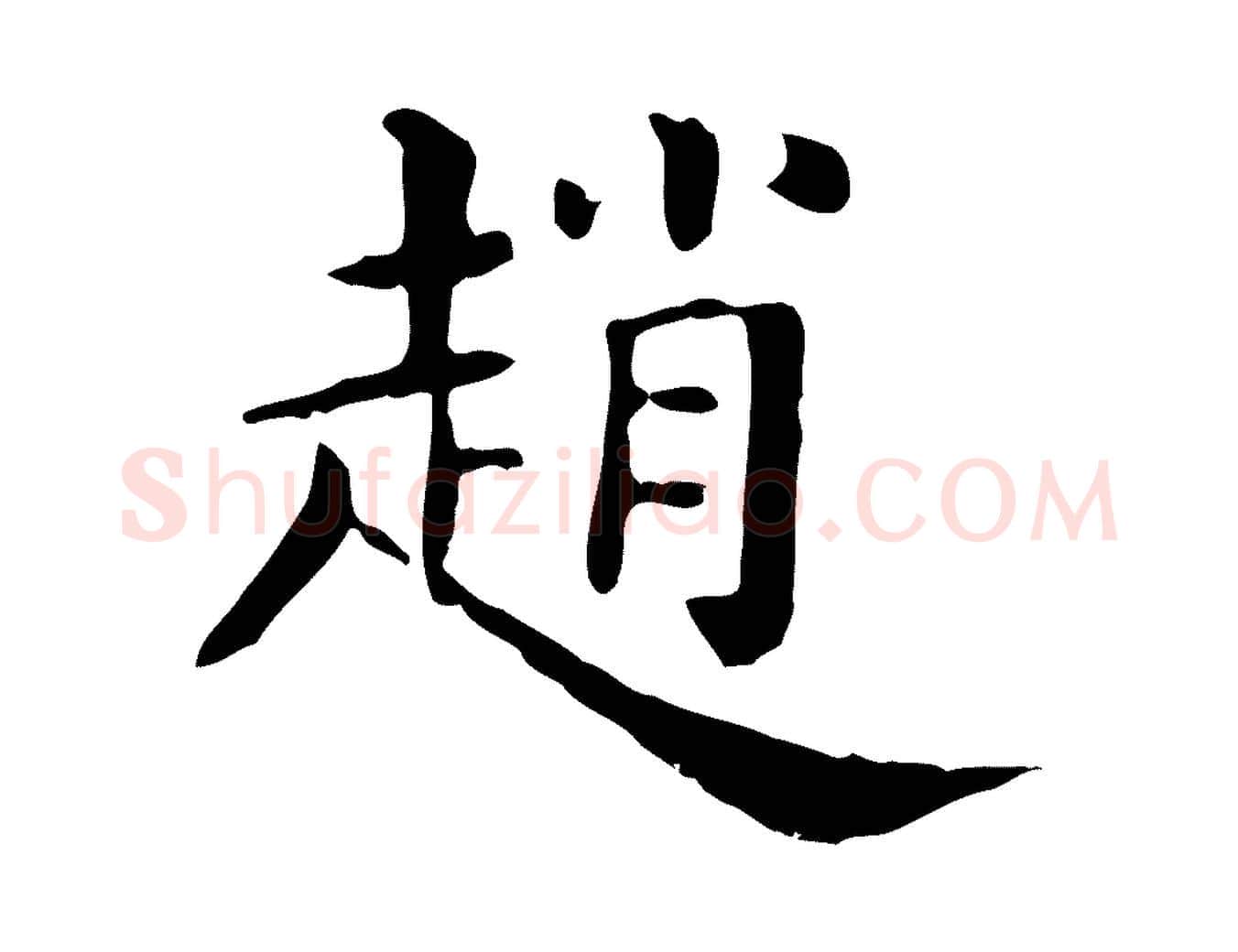 趙毛笔行楷写法,摘自清代三希堂法帖