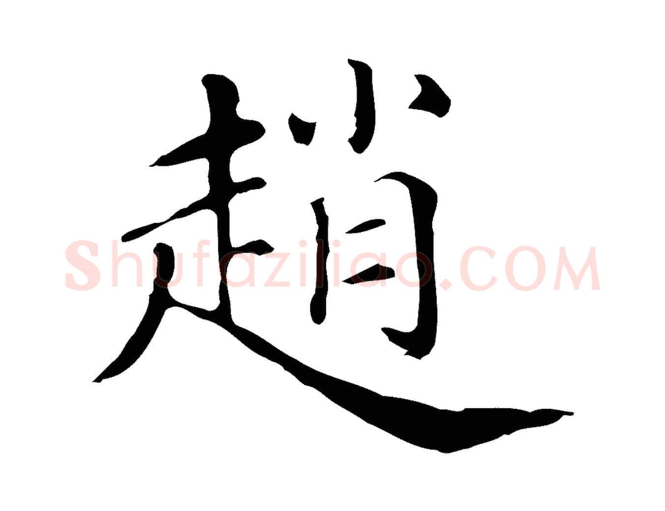 趙毛笔行楷写法,摘自清代三希堂法帖