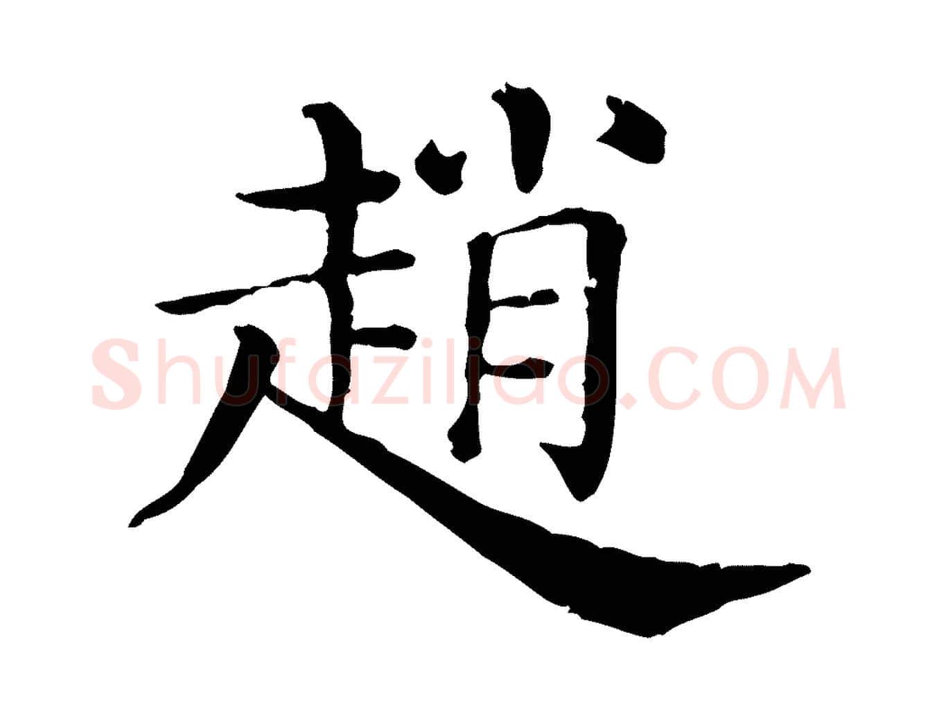 趙毛笔行楷写法,摘自清代三希堂法帖