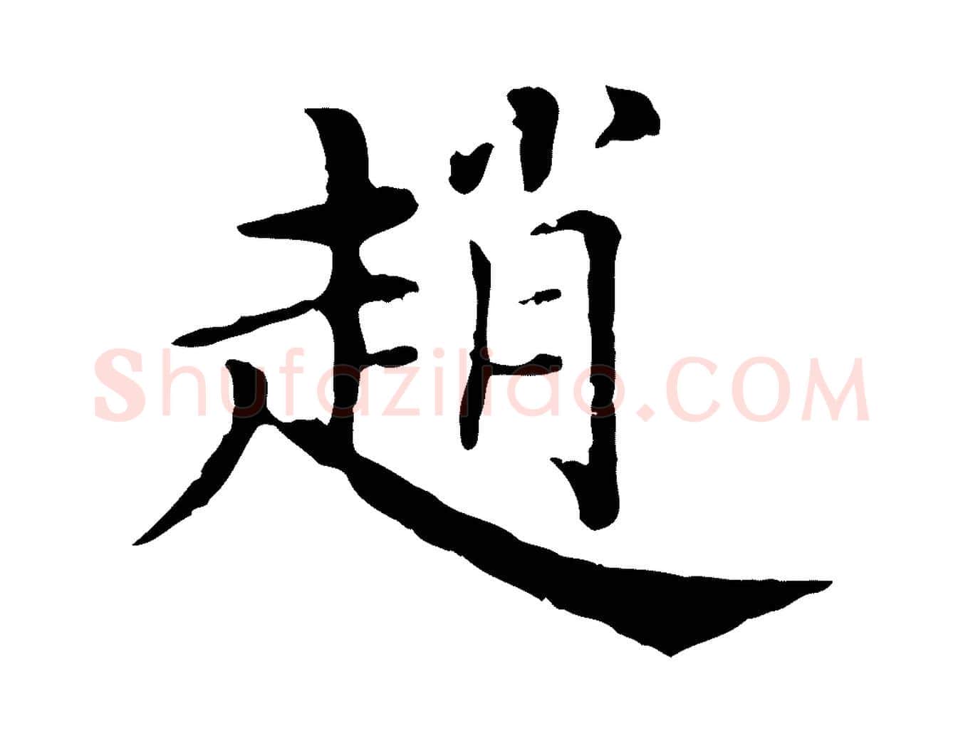 趙毛笔行楷写法,摘自清代三希堂法帖