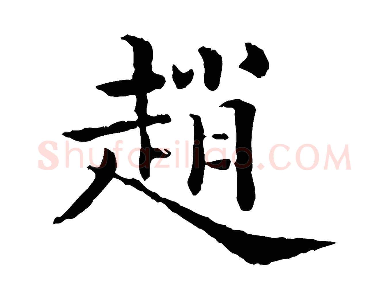 趙毛笔行楷写法,摘自清代三希堂法帖
