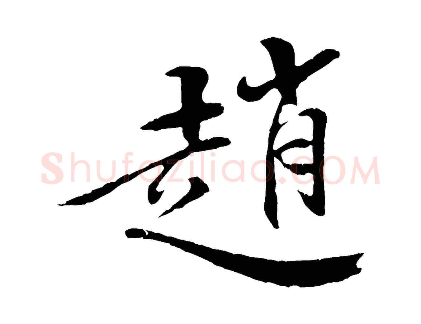 趙毛笔行楷写法,摘自清代三希堂法帖