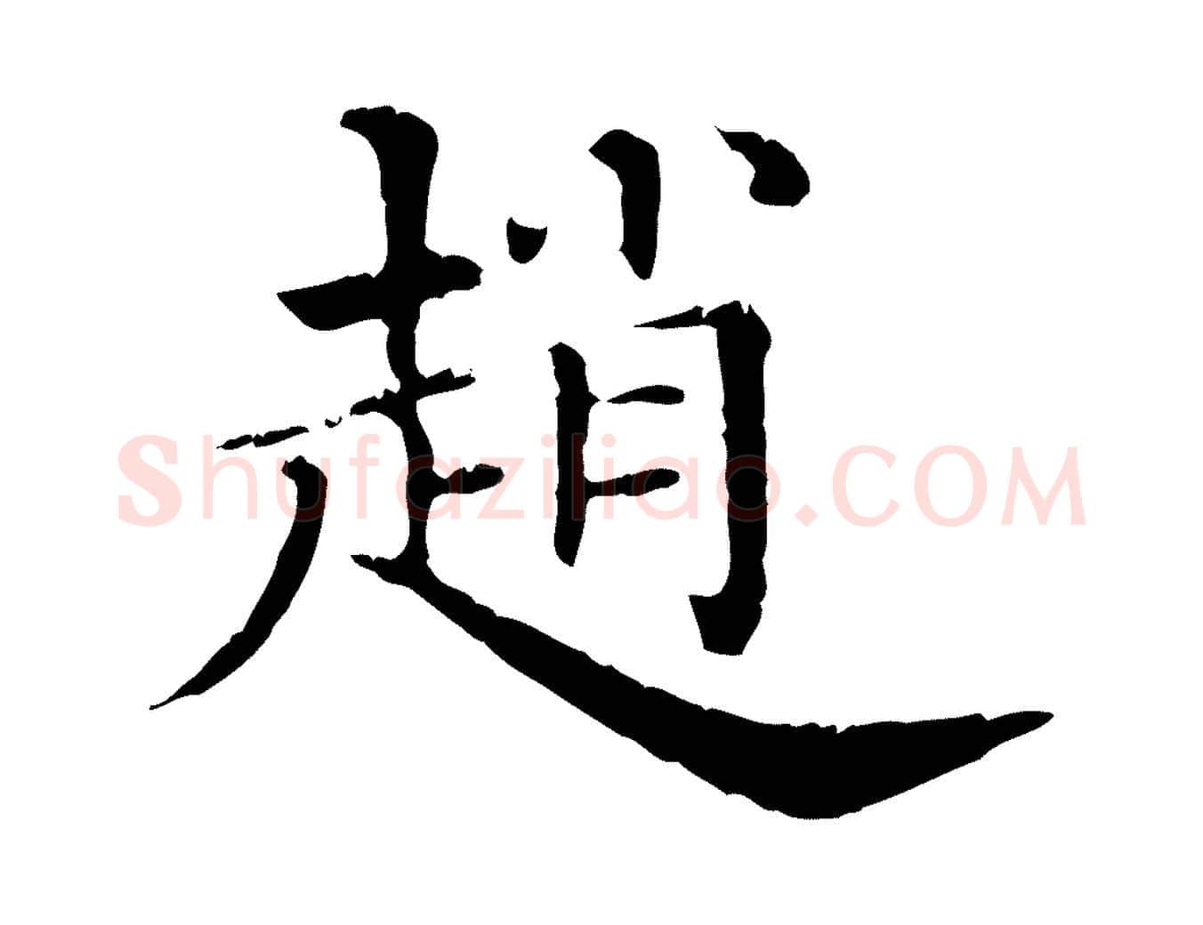 趙毛笔行楷写法,摘自清代三希堂法帖