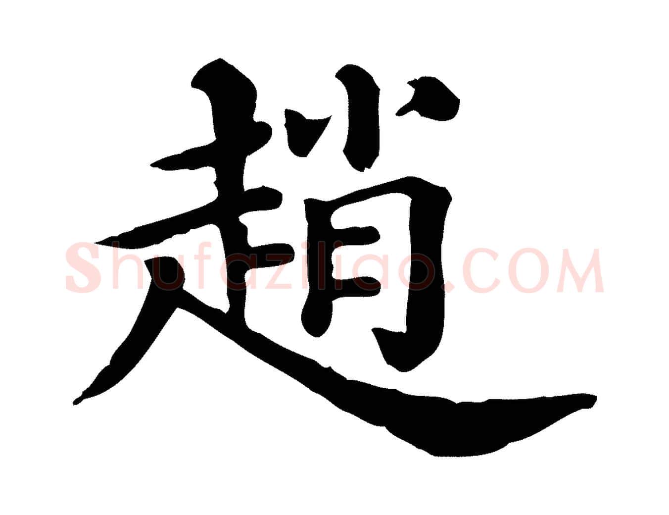 趙毛笔行楷写法,摘自清代三希堂法帖