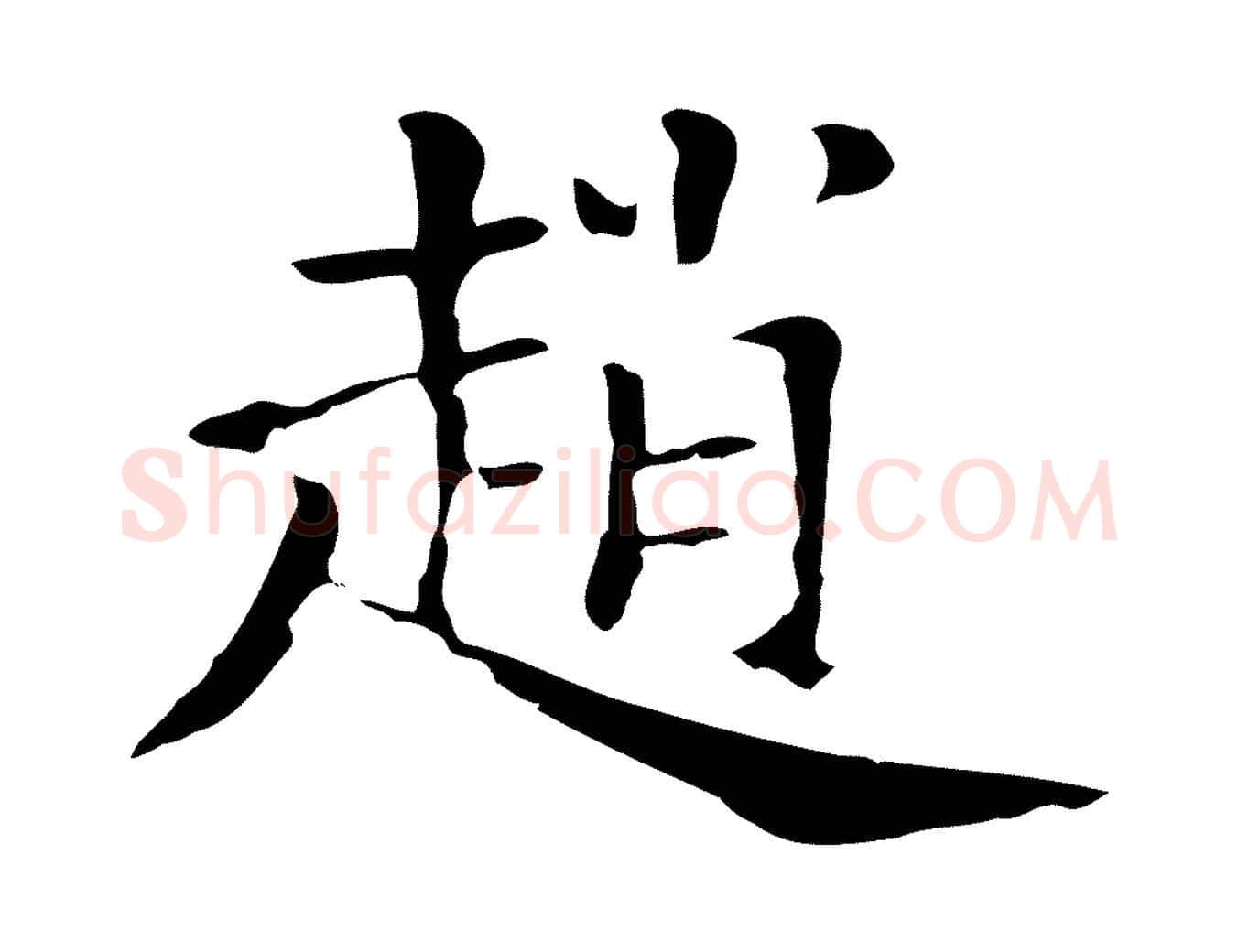 趙毛笔行楷写法,摘自清代三希堂法帖