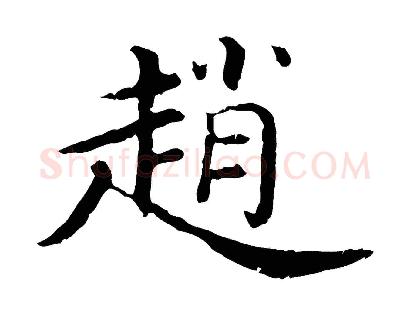 趙毛笔行楷写法,摘自清代三希堂法帖