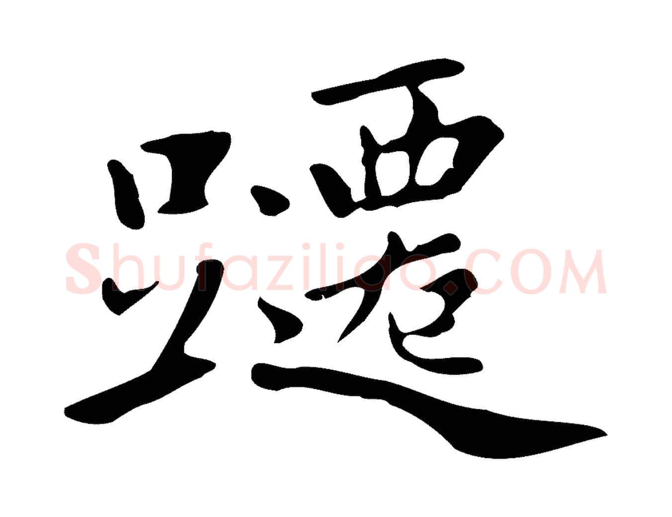 躚毛笔行楷写法,摘自清代三希堂法帖