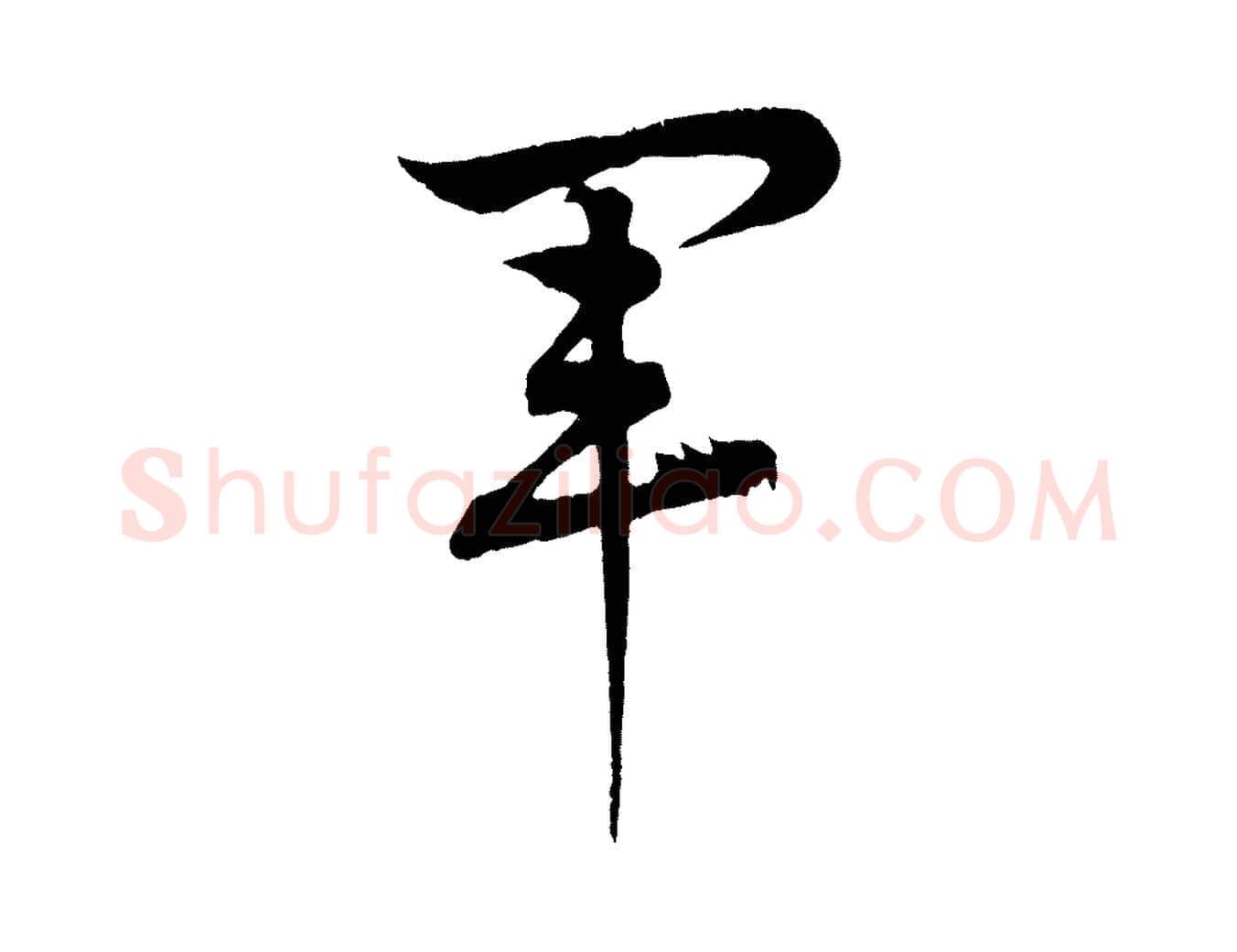 軍毛笔行楷写法,摘自清代三希堂法帖