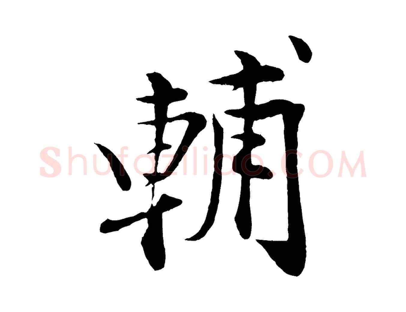 輔毛笔行楷写法,摘自清代三希堂法帖