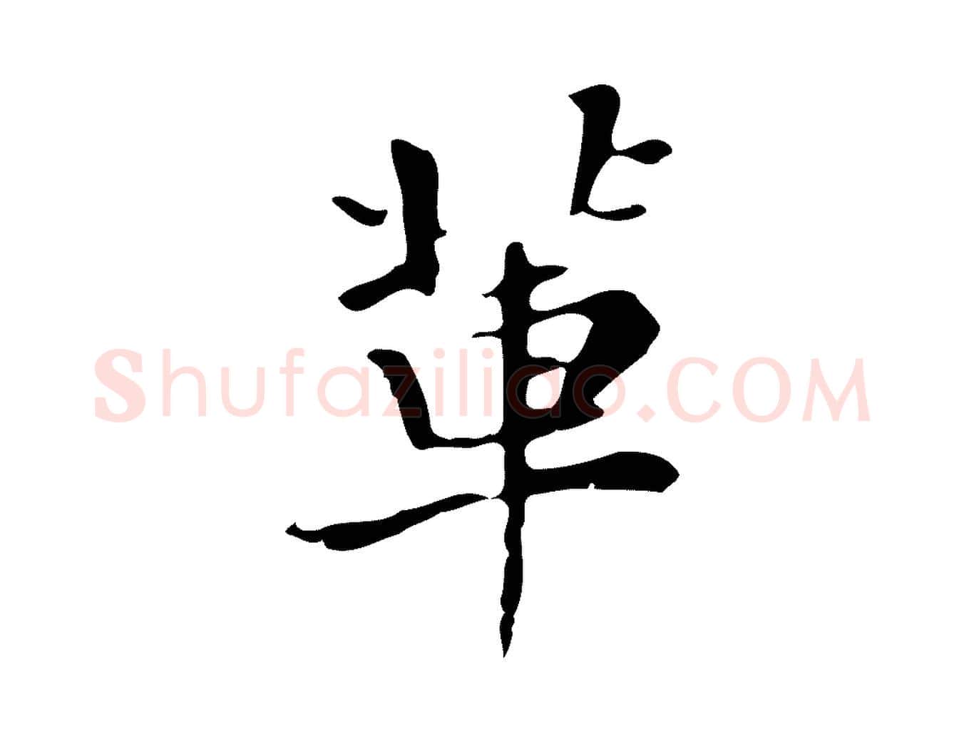 輩毛笔行楷写法,摘自清代三希堂法帖