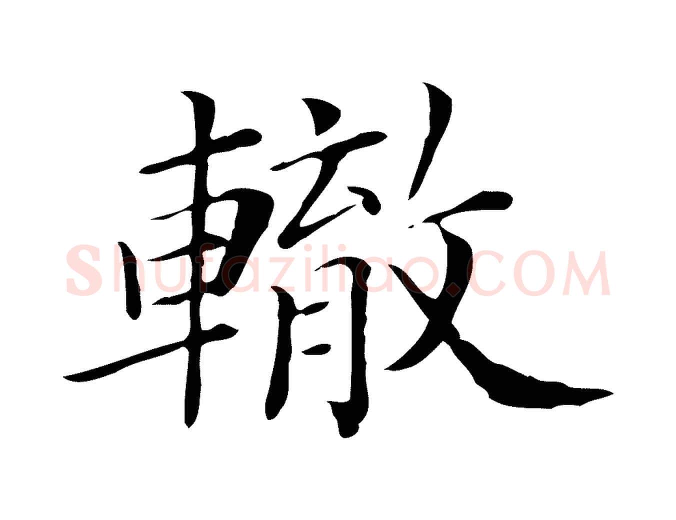 轍毛笔行楷写法,摘自清代三希堂法帖