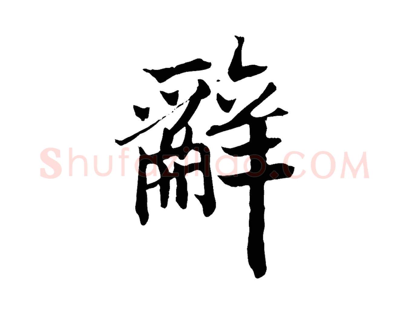 辭毛笔行楷写法,摘自清代三希堂法帖