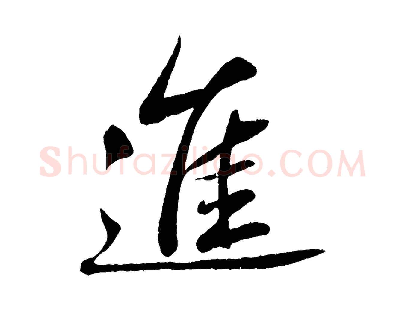 進毛笔行楷写法,摘自清代三希堂法帖