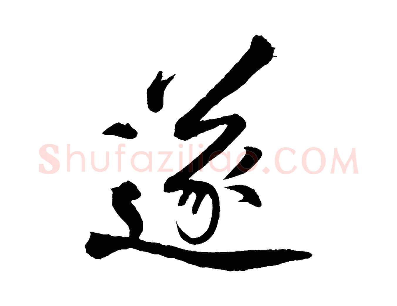遂毛笔行楷写法,摘自清代三希堂法帖