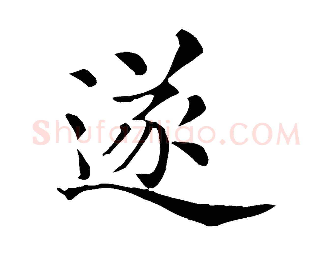 遂毛笔行楷写法,摘自清代三希堂法帖