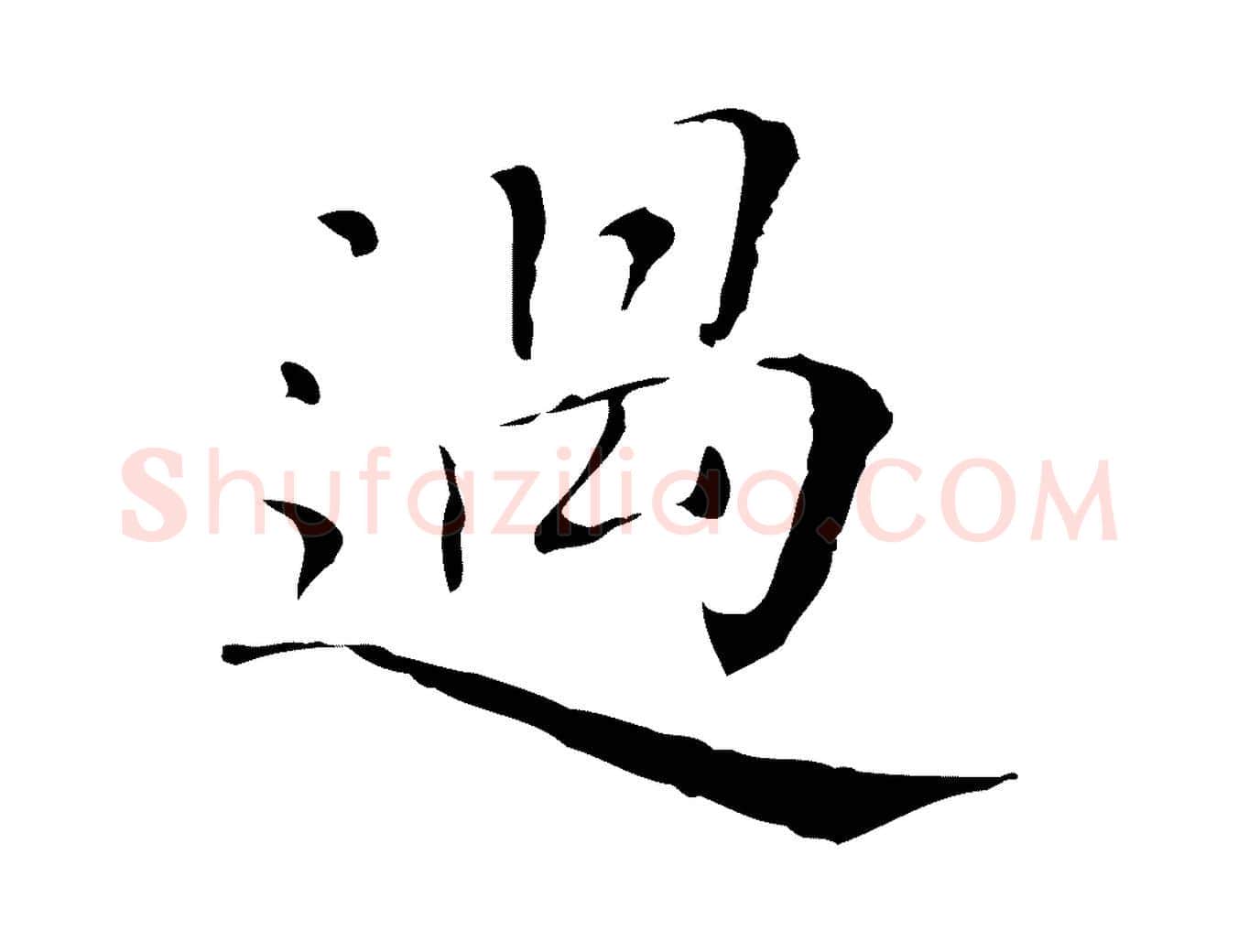 過毛笔行楷写法,摘自清代三希堂法帖