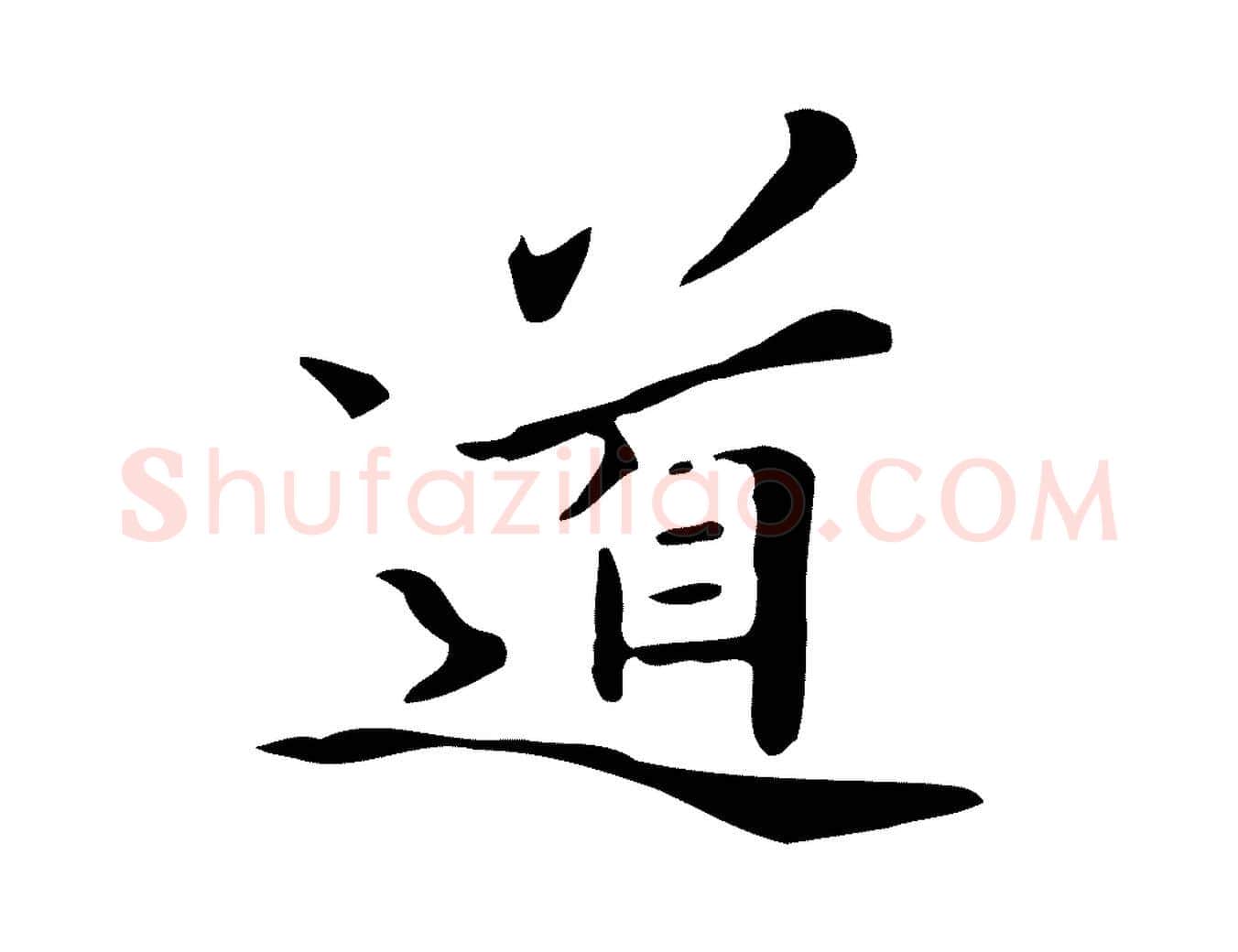 道毛笔行楷写法,摘自清代三希堂法帖