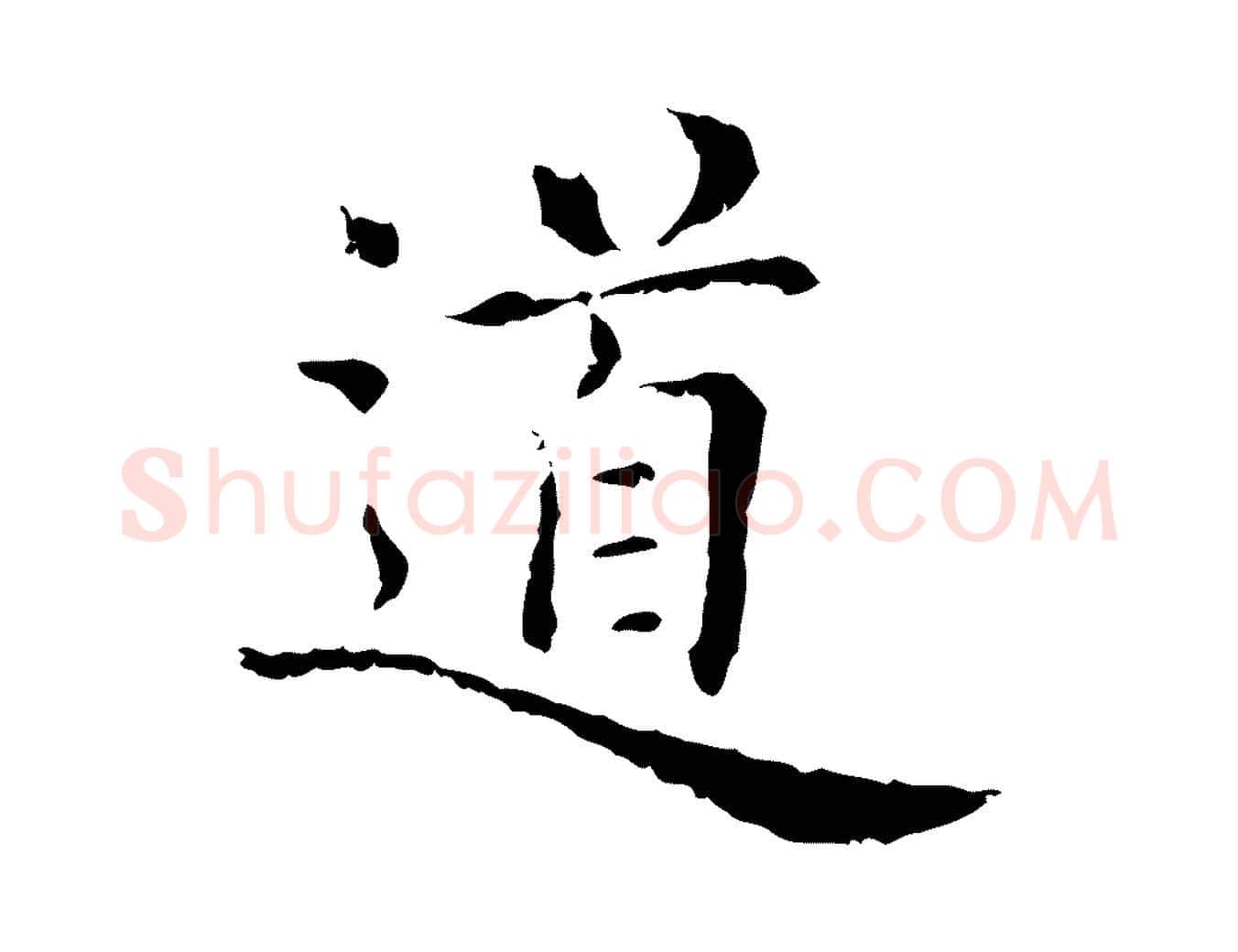 道毛笔行楷写法,摘自清代三希堂法帖