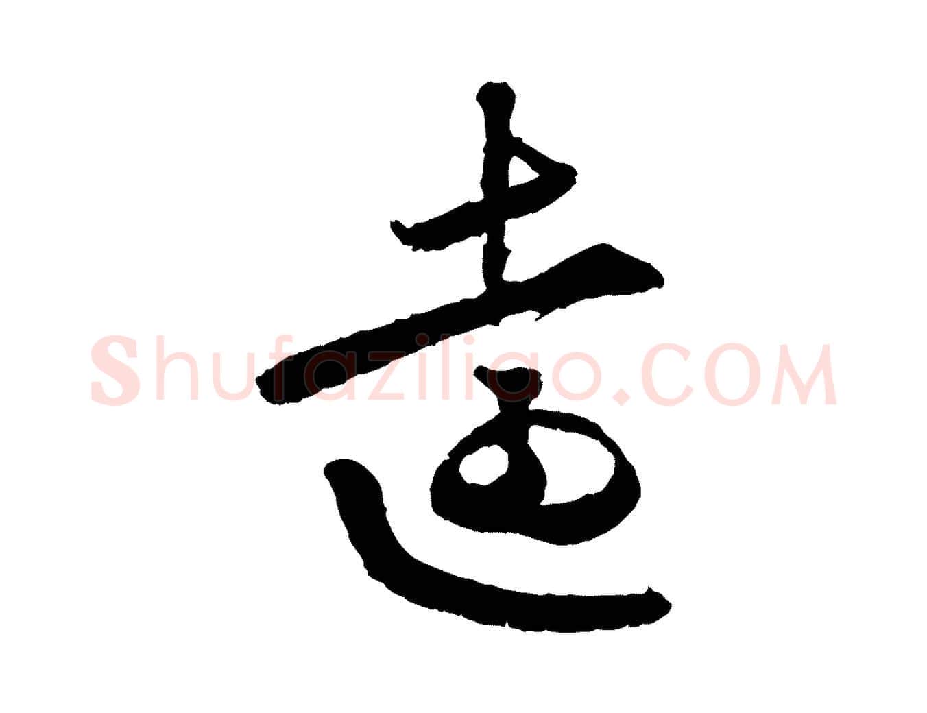 遠毛笔行楷写法,摘自清代三希堂法帖