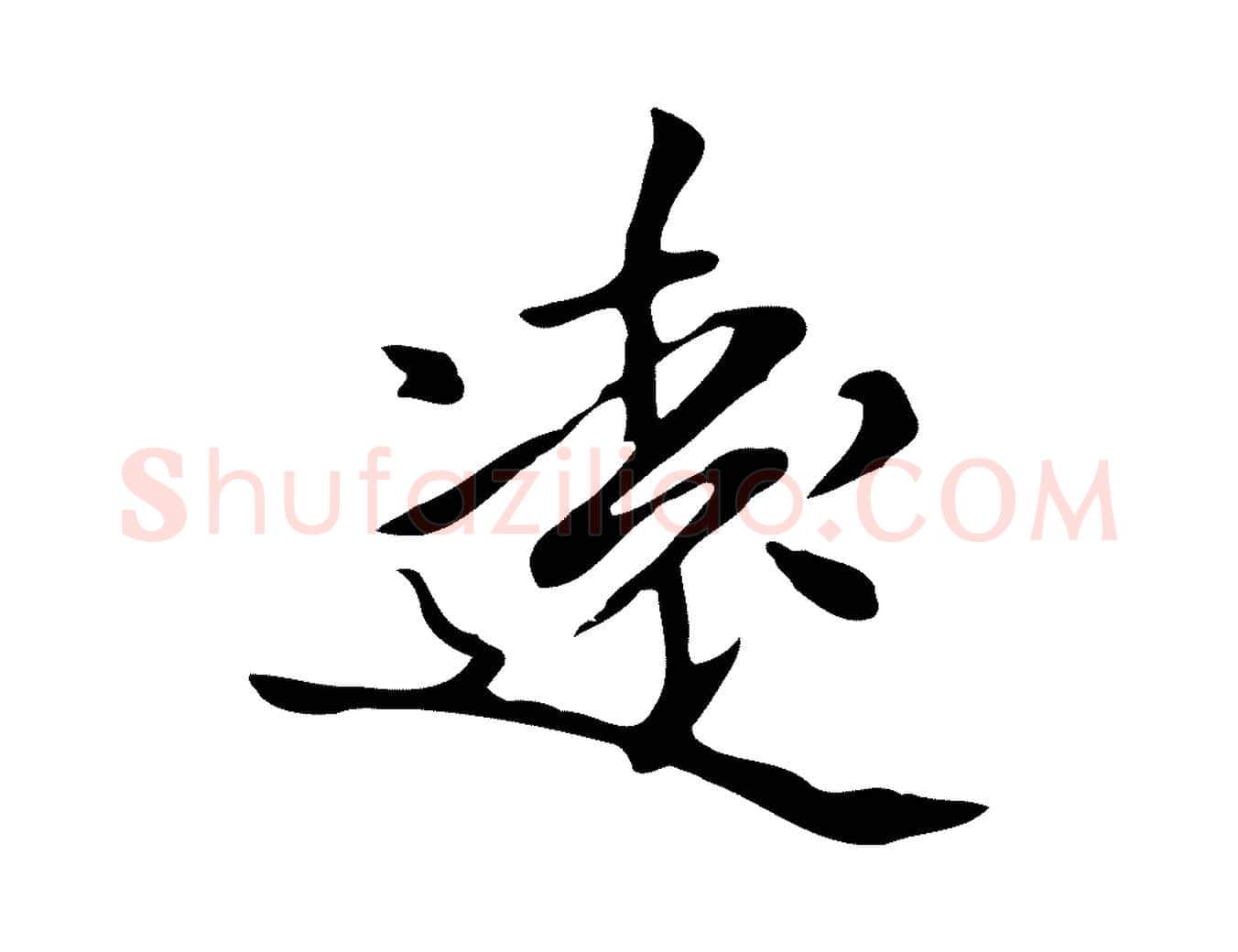 遠毛笔行楷写法,摘自清代三希堂法帖