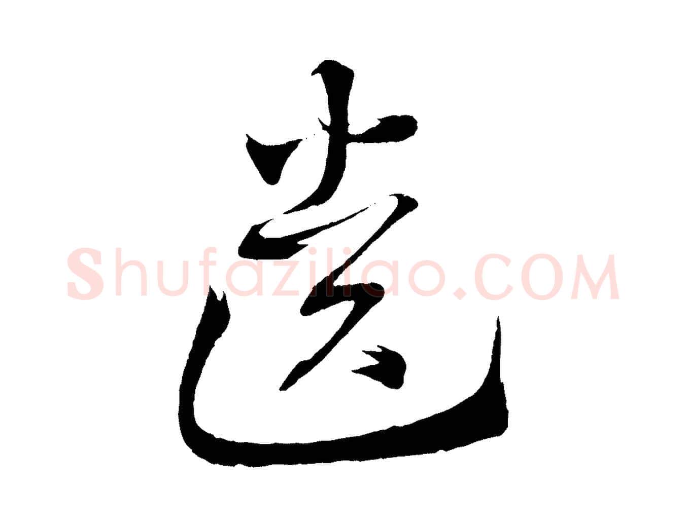 遺毛笔行楷写法,摘自清代三希堂法帖