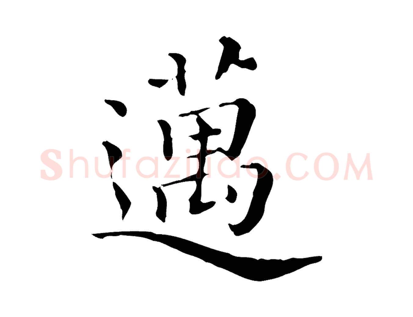 邁毛笔行楷写法,摘自清代三希堂法帖