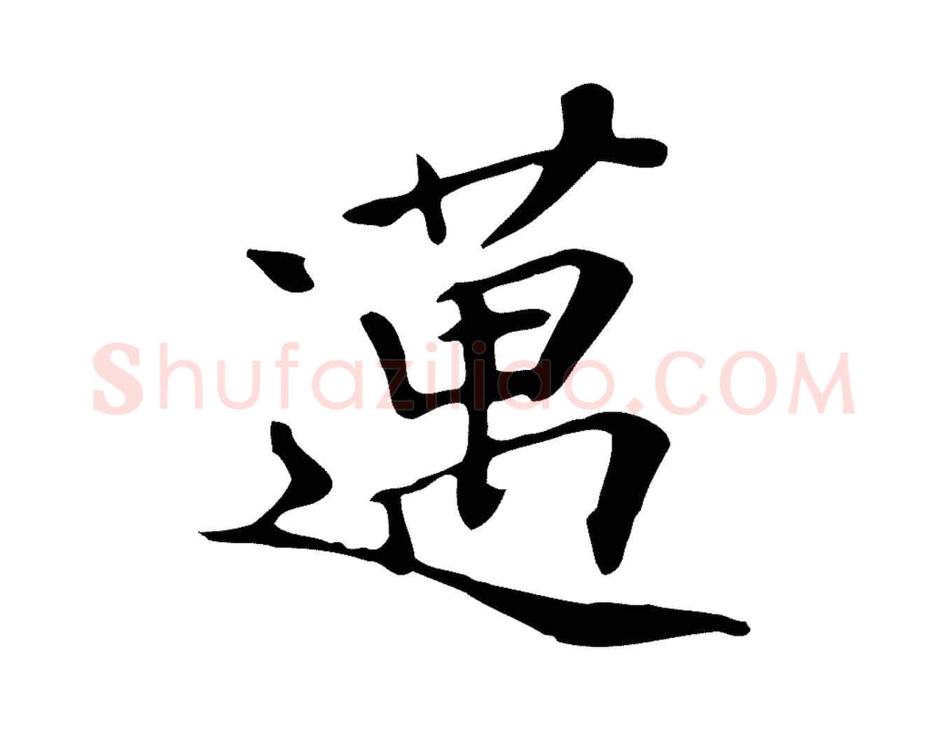 邁毛笔行楷写法,摘自清代三希堂法帖