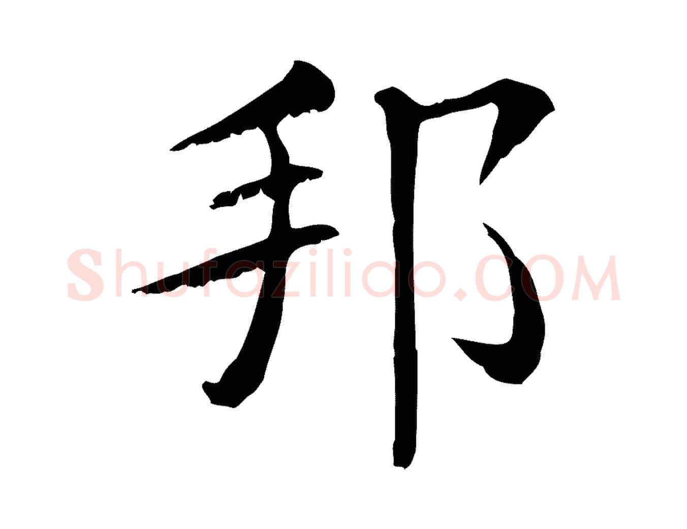 邦毛笔行楷写法,摘自清代三希堂法帖