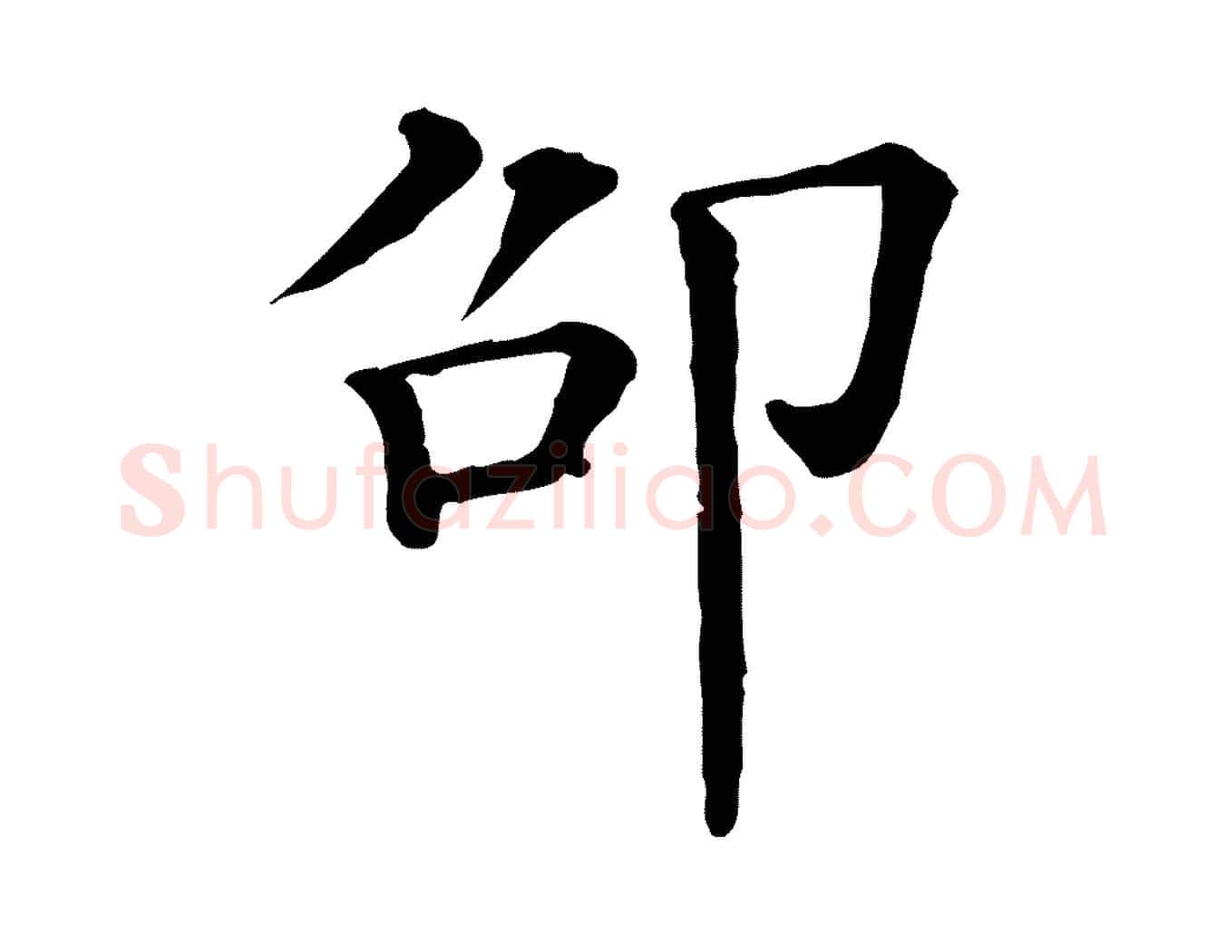 邵毛笔行楷写法,摘自清代三希堂法帖