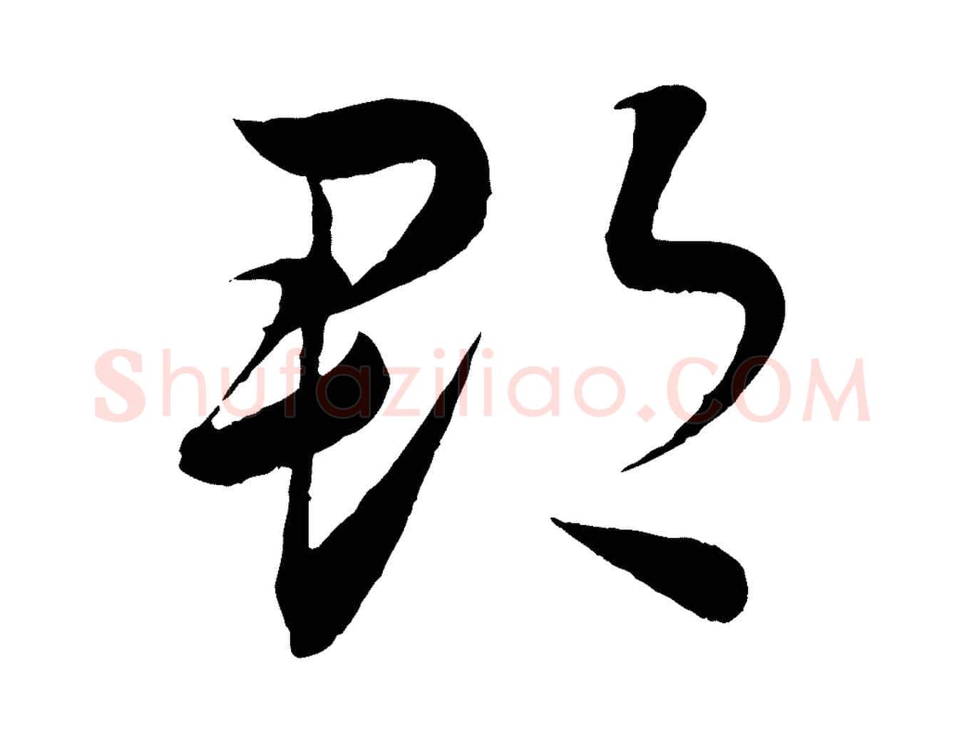郡毛笔行楷写法,摘自清代三希堂法帖