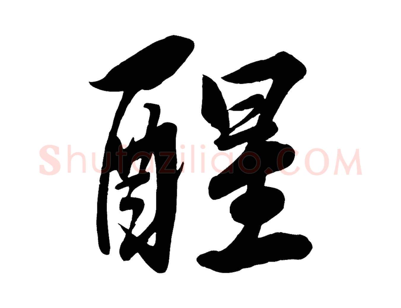 醒毛笔行楷写法,摘自清代三希堂法帖