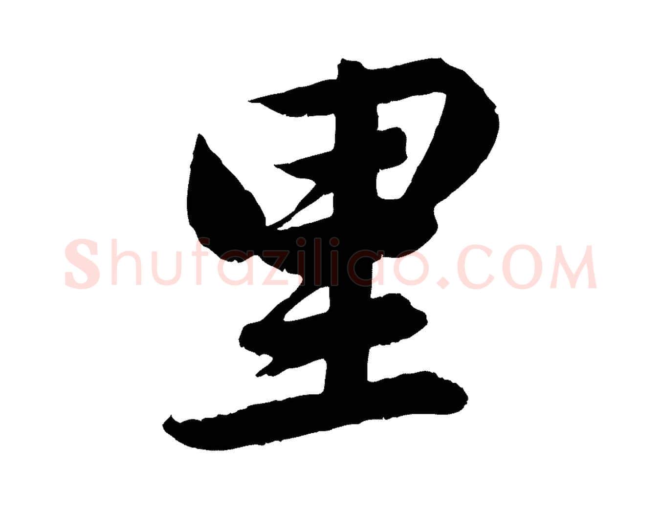 里毛笔行楷写法,摘自清代三希堂法帖