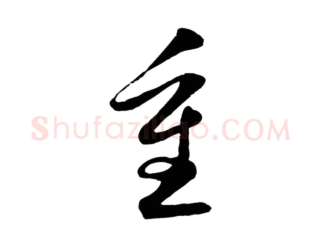 重毛笔行楷写法,摘自清代三希堂法帖