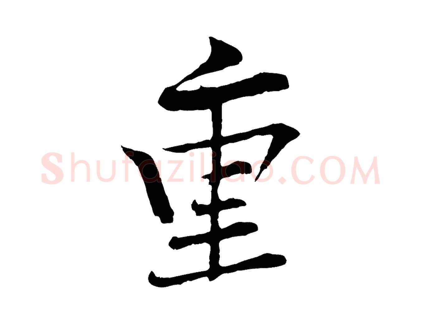 重毛笔行楷写法,摘自清代三希堂法帖