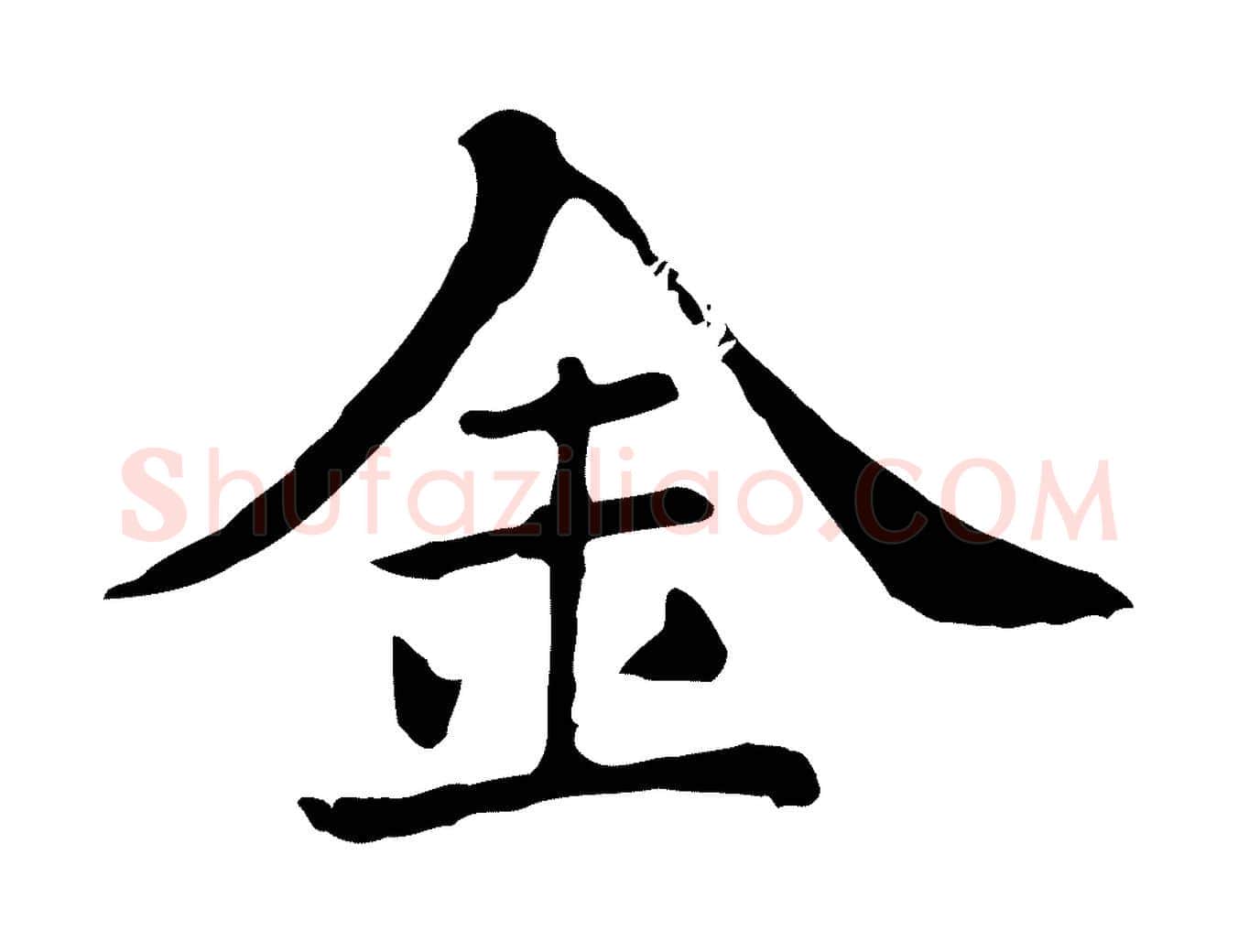 金毛笔行楷写法,摘自清代三希堂法帖