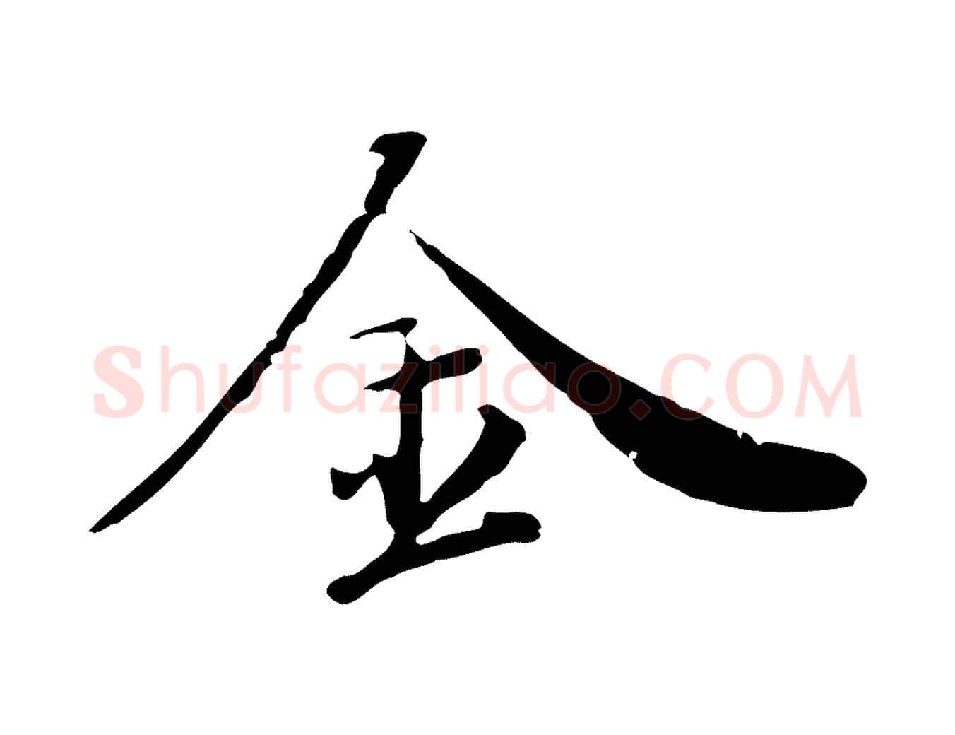 金毛笔行楷写法,摘自清代三希堂法帖