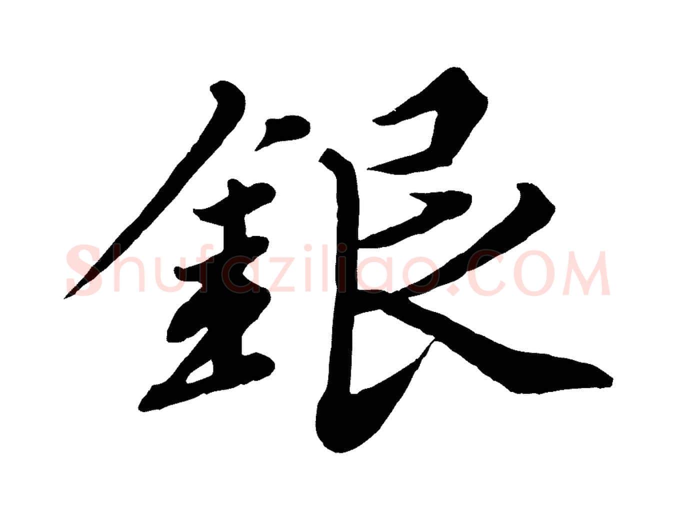 銀毛笔行楷写法,摘自清代三希堂法帖
