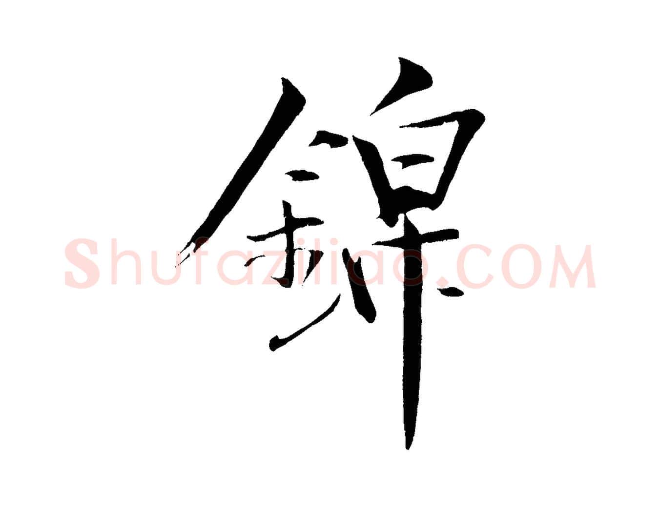 錦毛笔行楷写法,摘自清代三希堂法帖