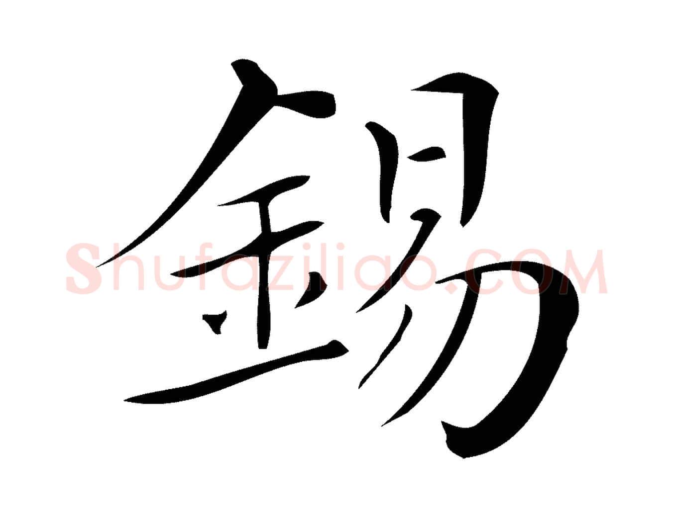 錫毛笔行楷写法,摘自清代三希堂法帖