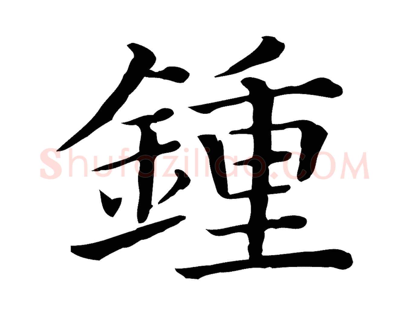 鍾毛笔行楷写法,摘自清代三希堂法帖