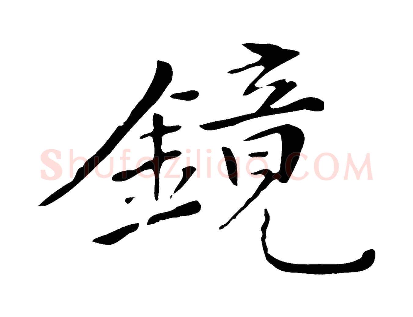 鏡毛笔行楷写法,摘自清代三希堂法帖