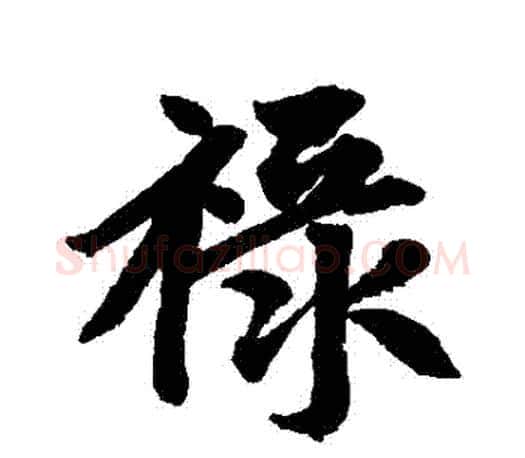 祿字赵孟頫毛笔行书写法,摘自赵孟頫毛笔行书作品