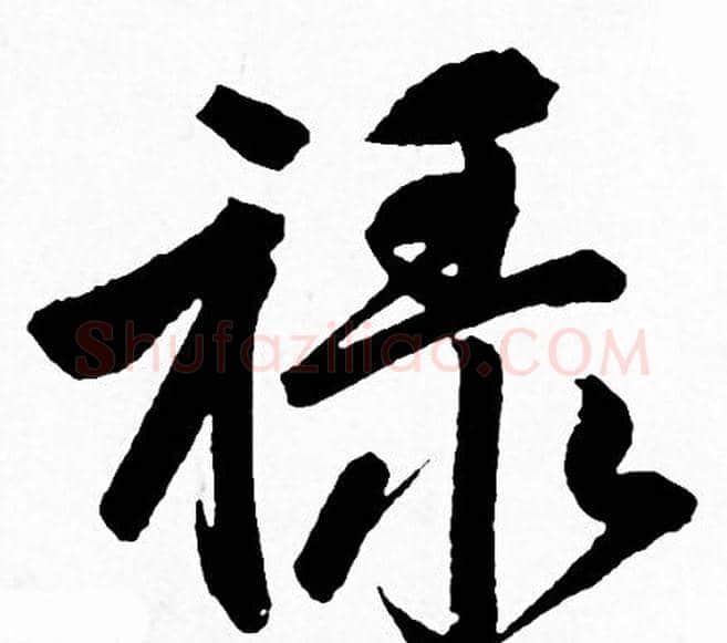 禄字赵孟頫毛笔行书写法,摘自赵孟頫毛笔行书作品