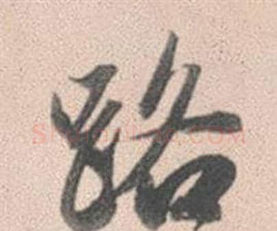 路字赵孟頫毛笔行书写法,摘自灵隐大川济禅师塔铭