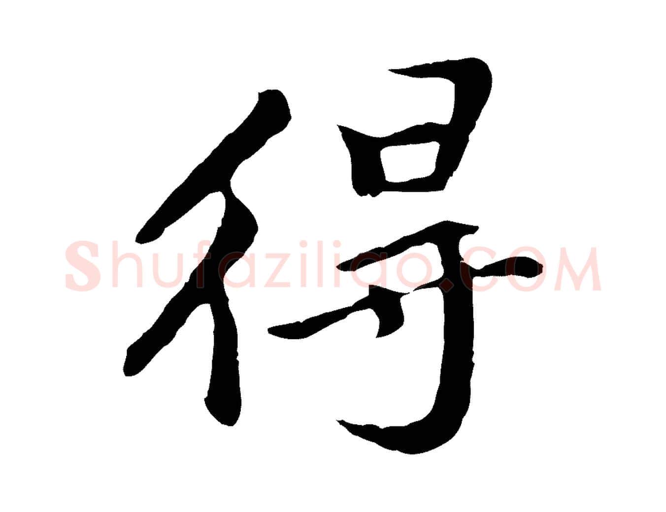 得毛笔行书写法,摘自明代董其昌仿苏文忠公