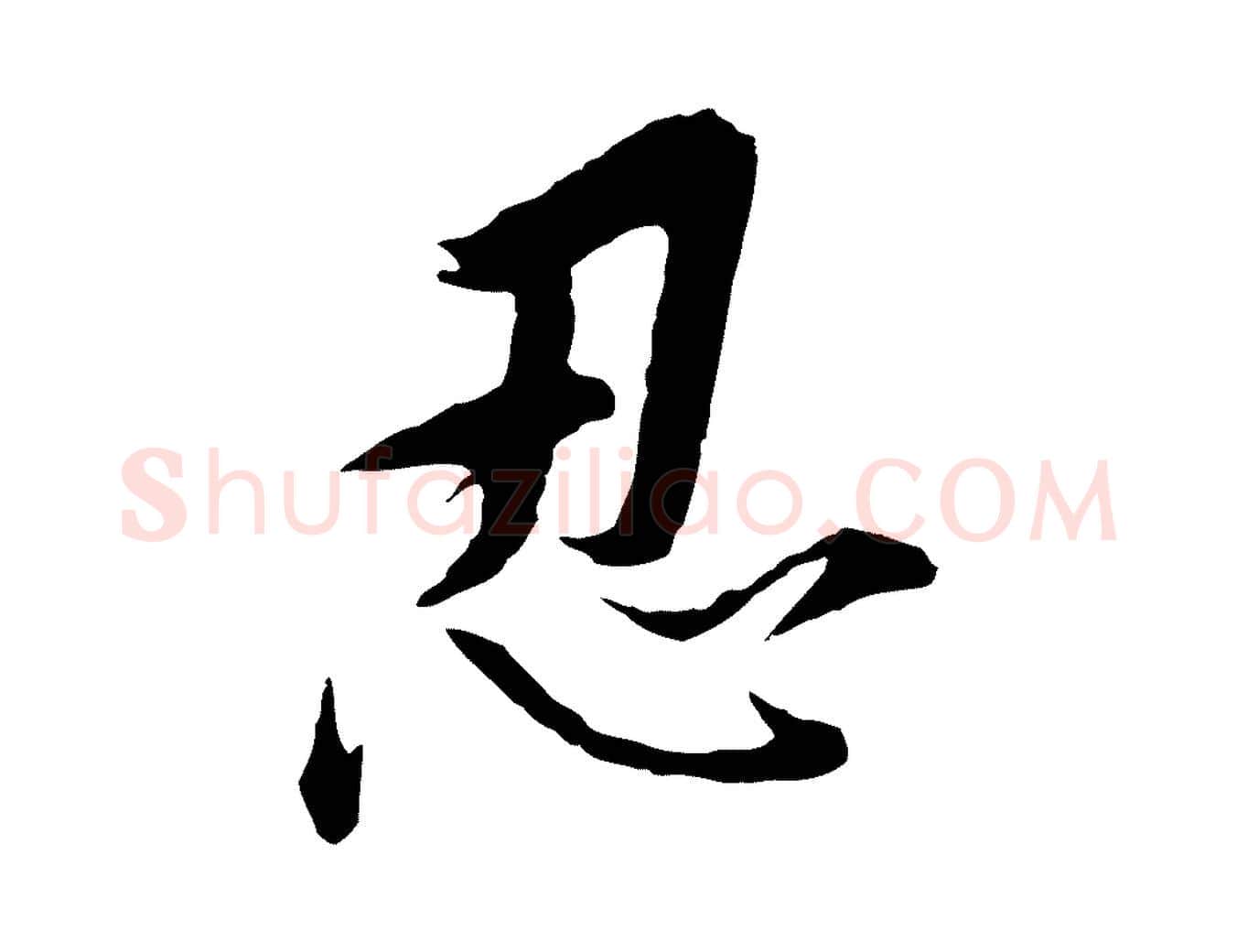 忍毛笔行书写法,摘自明代董其昌仿苏文忠公