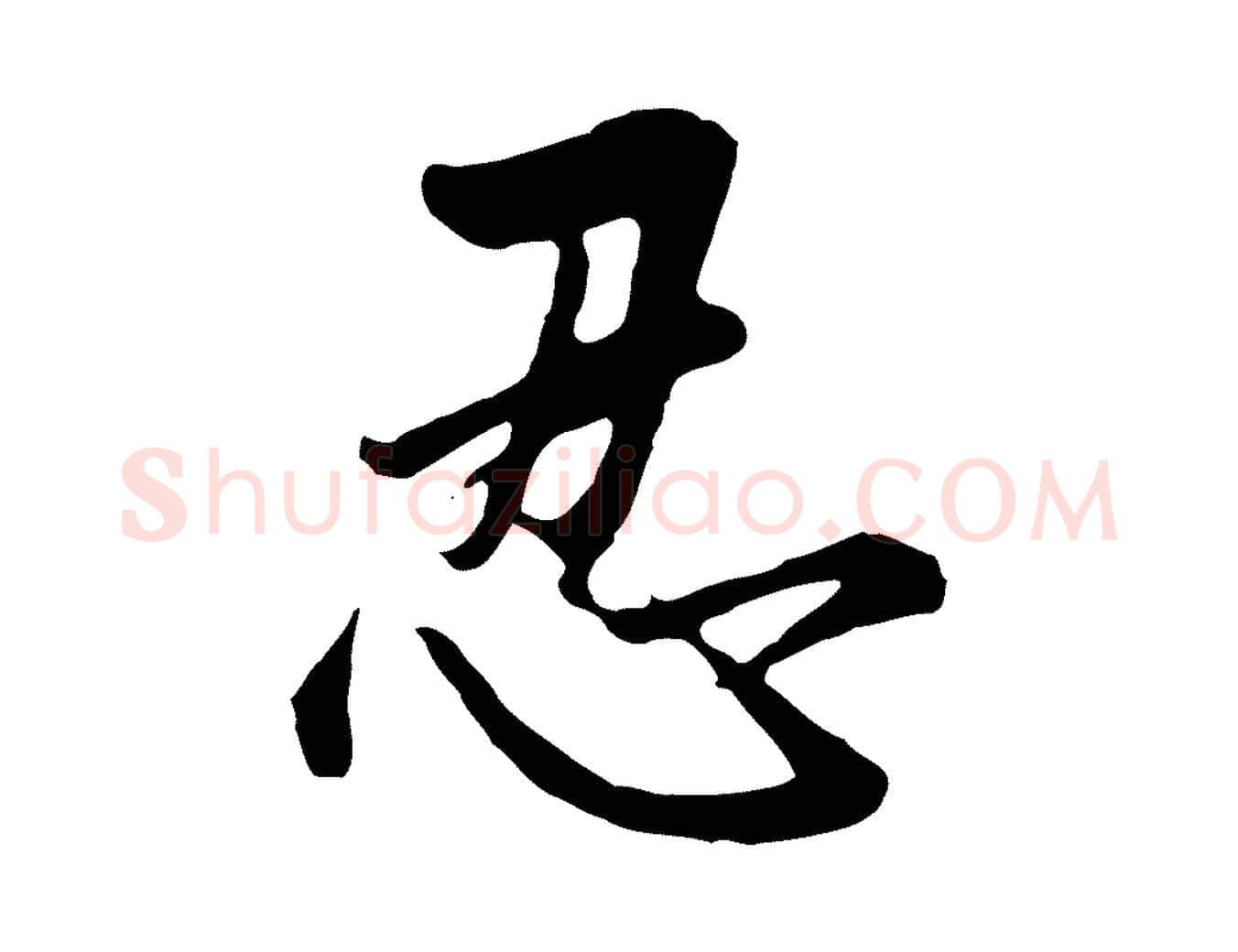 忍毛笔行书写法,摘自明代董其昌仿苏文忠公