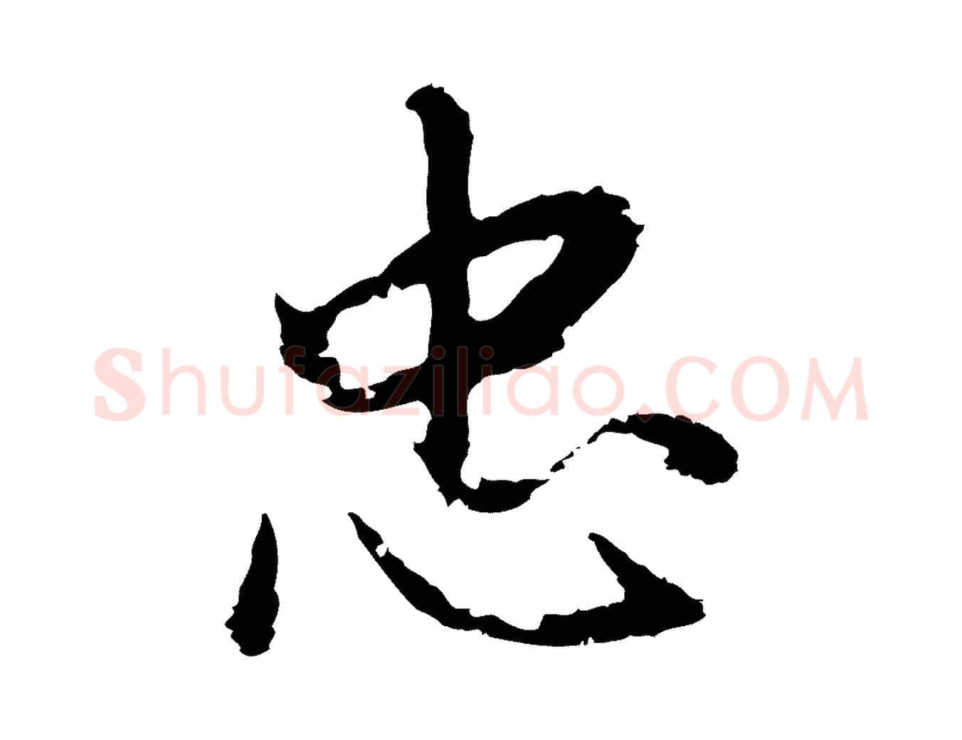 忠毛笔行书写法,摘自明代董其昌仿苏文忠公