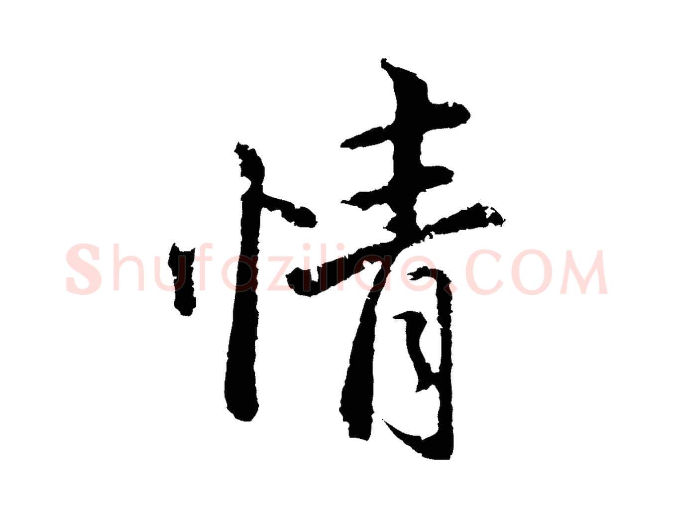 情毛笔行书写法,摘自明代董其昌仿苏文忠公